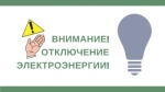 10 июля 2023 г. с 13:00 до 16:00 будет отключение электроэнергии Ул. Садовского д. 50/26